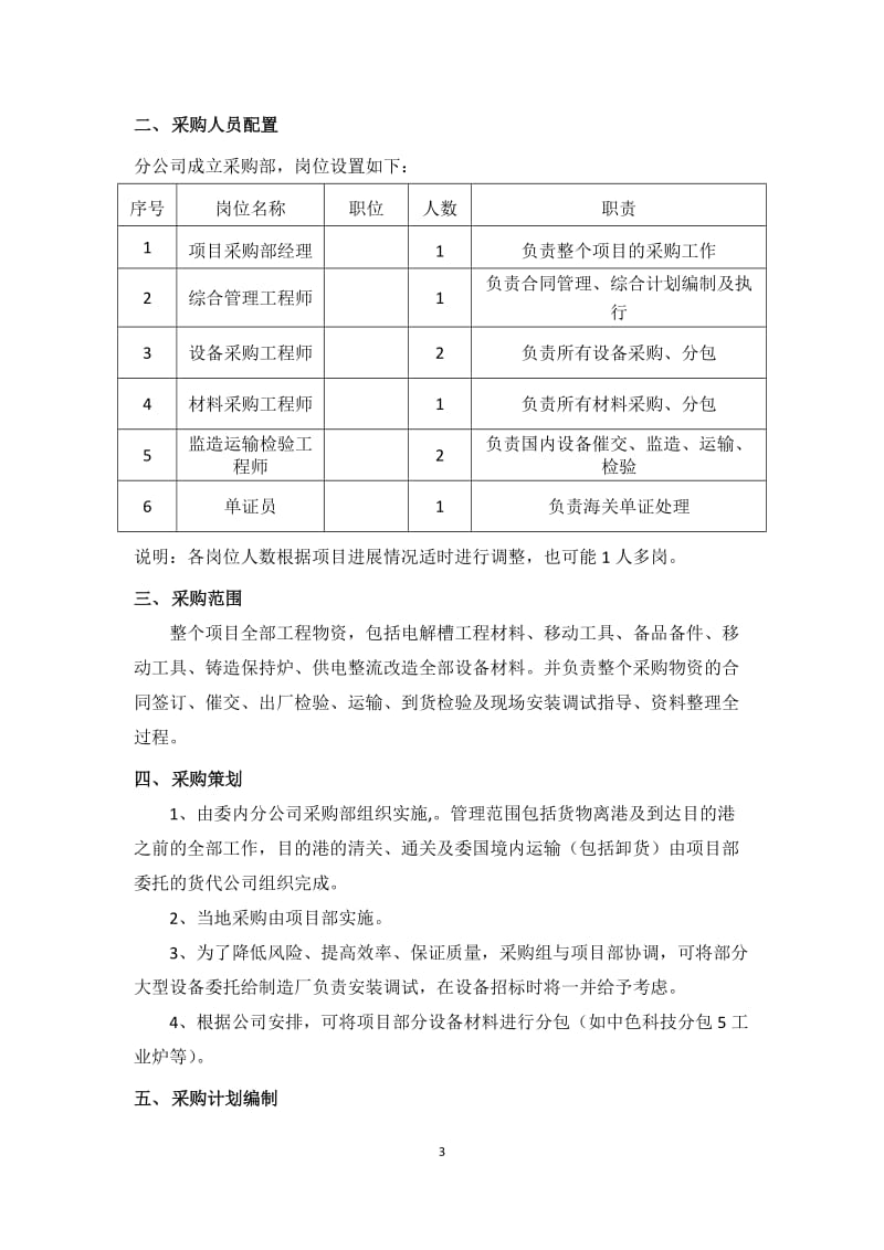 XX项目采购实施方案_第3页