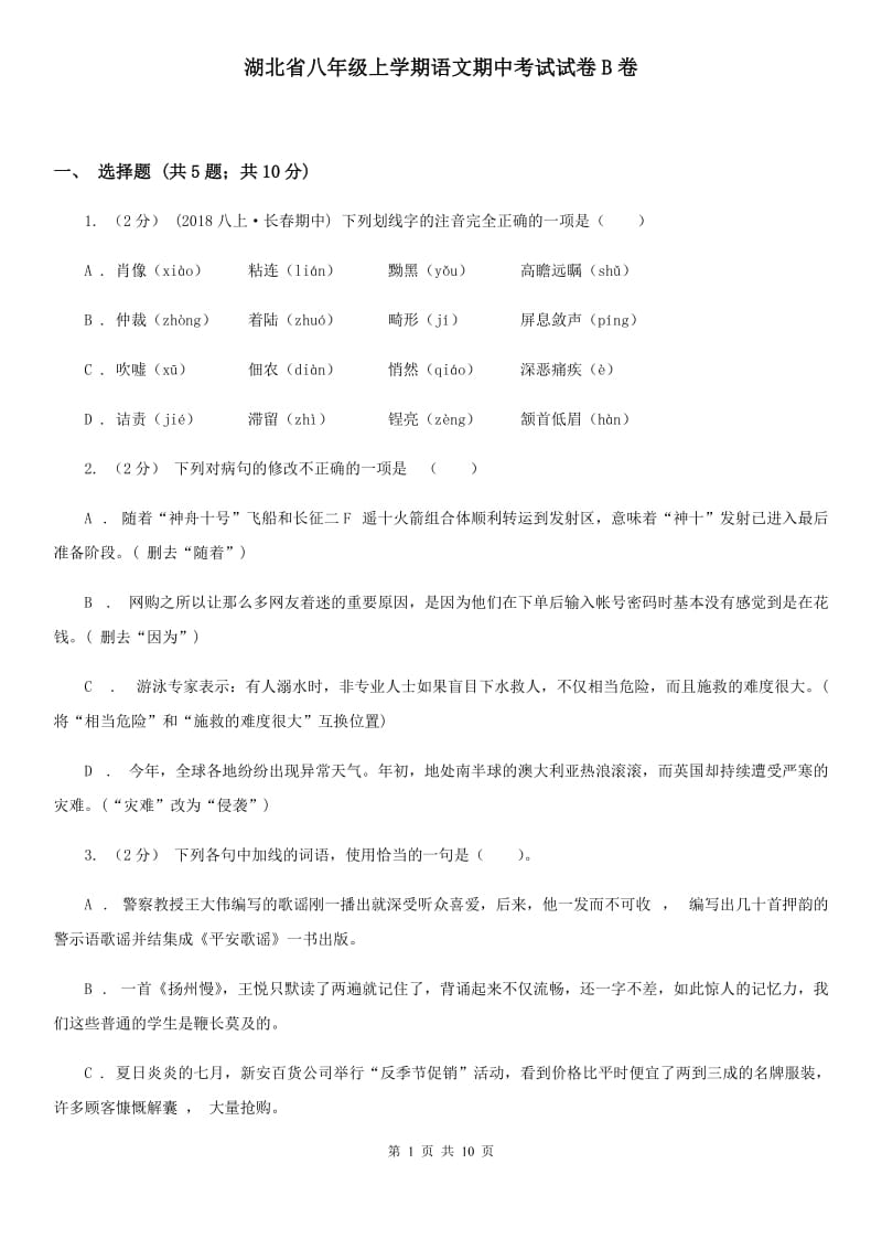 湖北省八年级上学期语文期中考试试卷B卷_第1页