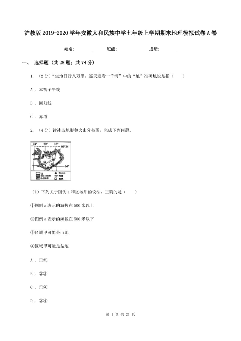 沪教版2019-2020学年安徽太和民族中学七年级上学期期末地理模拟试卷A卷_第1页