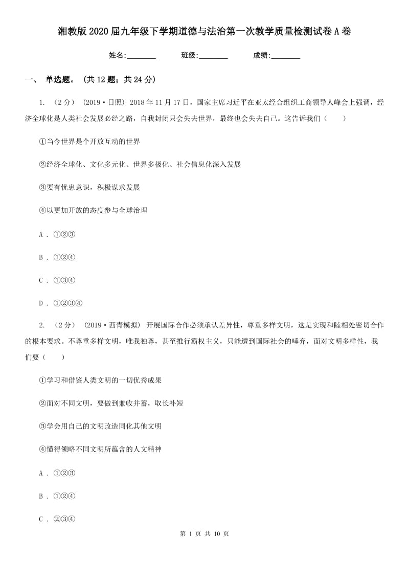 湘教版2020届九年级下学期道德与法治第一次教学质量检测试卷A卷_第1页