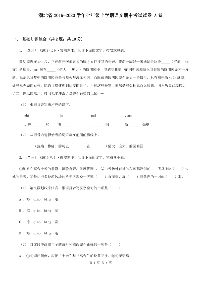 湖北省2019-2020学年七年级上学期语文期中考试试卷 A卷_第1页