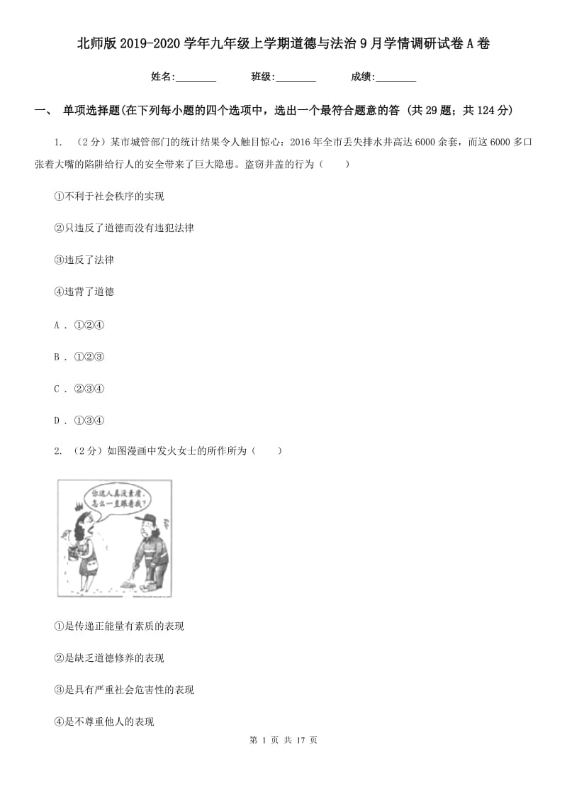 北师版2019-2020学年九年级上学期道德与法治9月学情调研试卷A卷_第1页