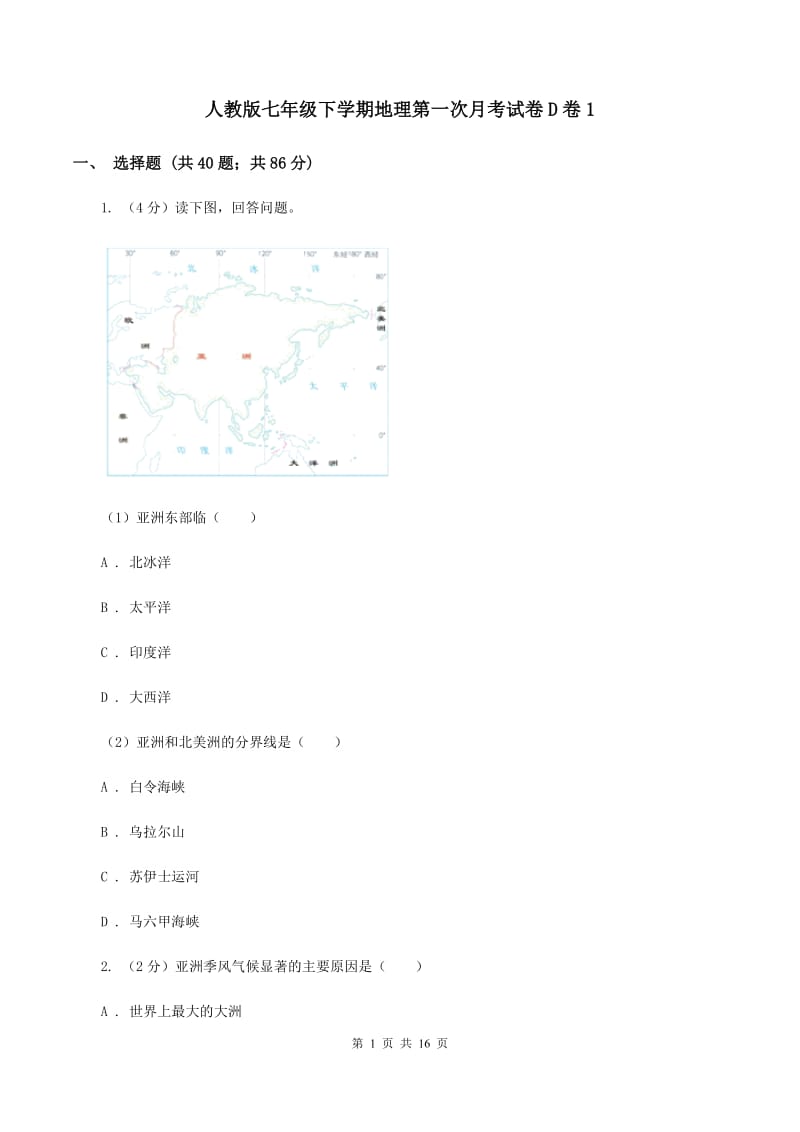 人教版七年级下学期地理第一次月考试卷D卷1_第1页