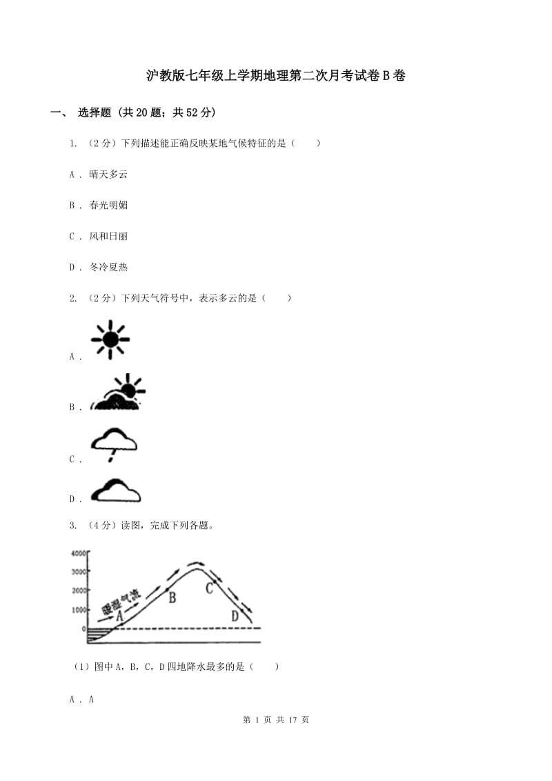 沪教版七年级上学期地理第二次月考试卷B卷_第1页