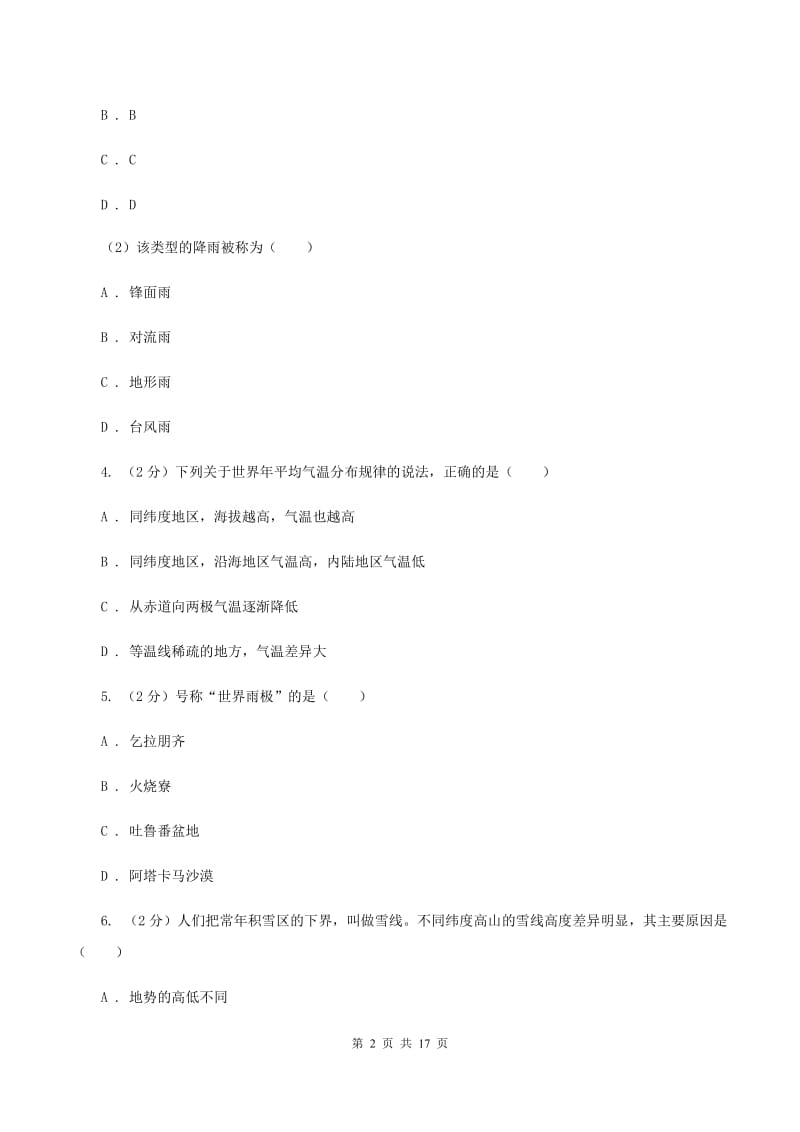 沪教版七年级上学期地理第二次月考试卷B卷_第2页