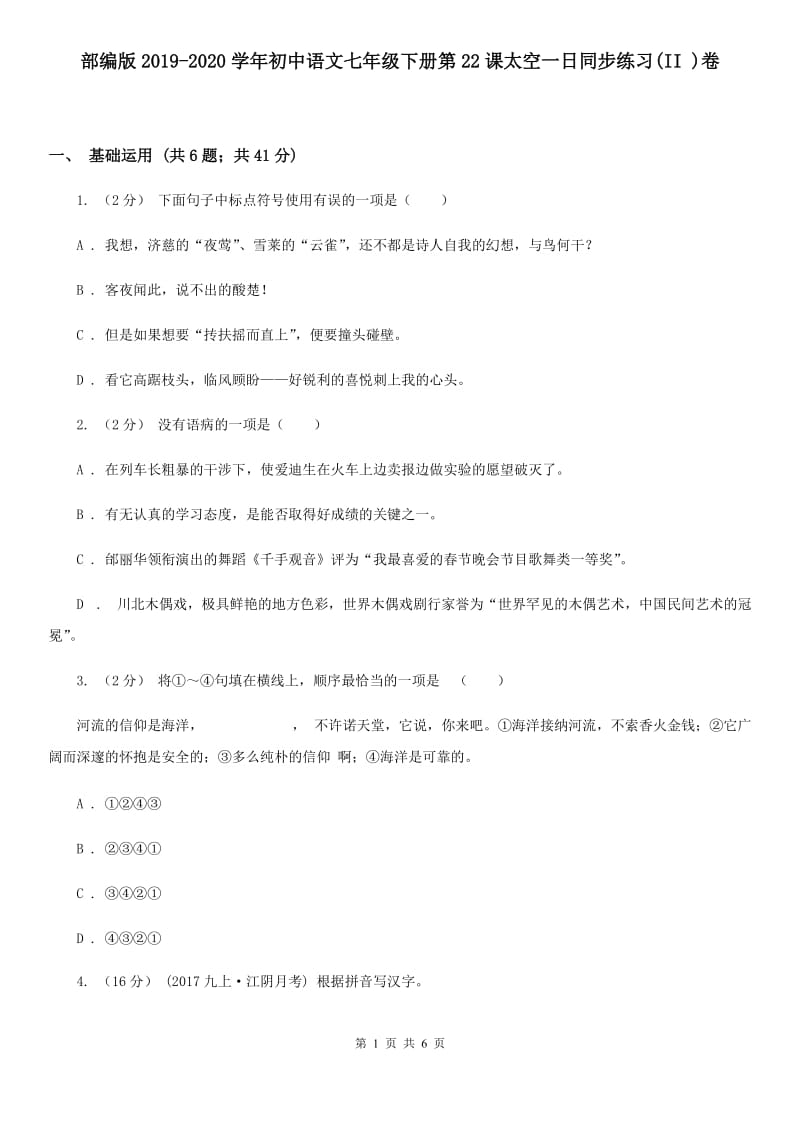 部编版2019-2020学年初中语文七年级下册第22课太空一日同步练习(II )卷_第1页
