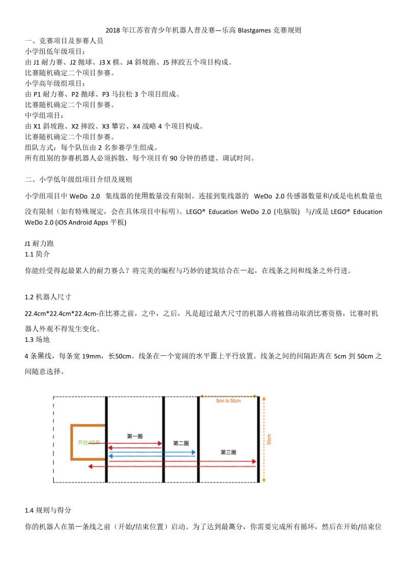 2018年江苏青少年机器人普及赛乐高Blastgames竞赛规则_第1页