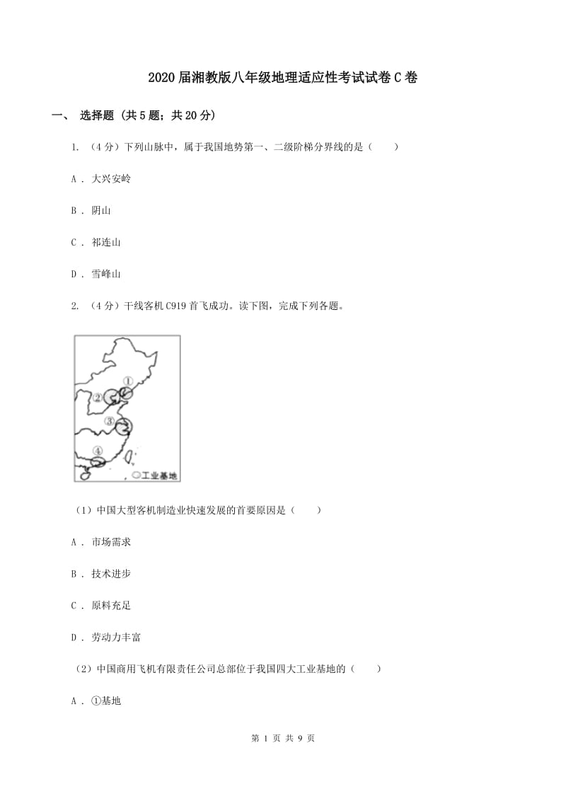 2020届湘教版八年级地理适应性考试试卷C卷_第1页