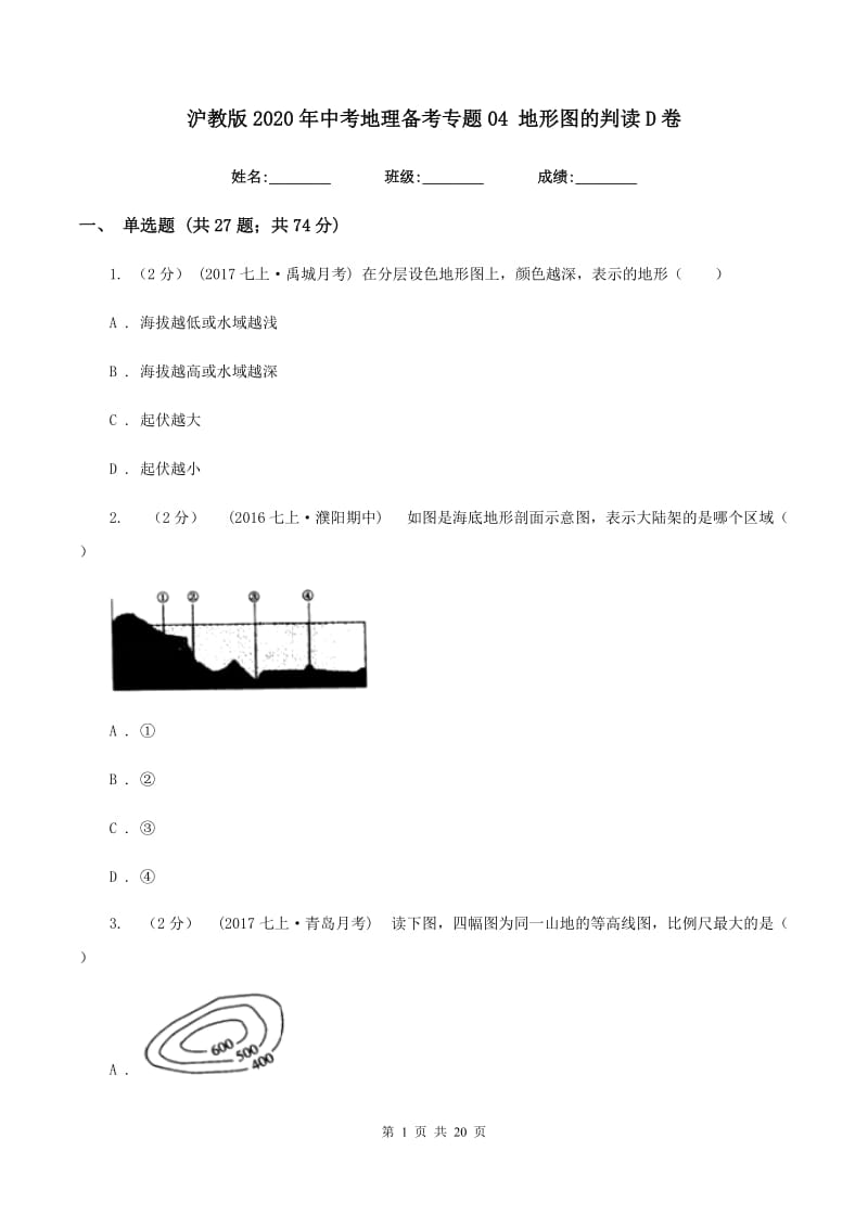 沪教版2020年中考地理备考专题04 地形图的判读D卷_第1页