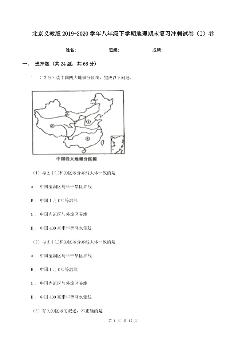 北京义教版2019-2020学年八年级下学期地理期末复习冲刺试卷（I）卷_第1页