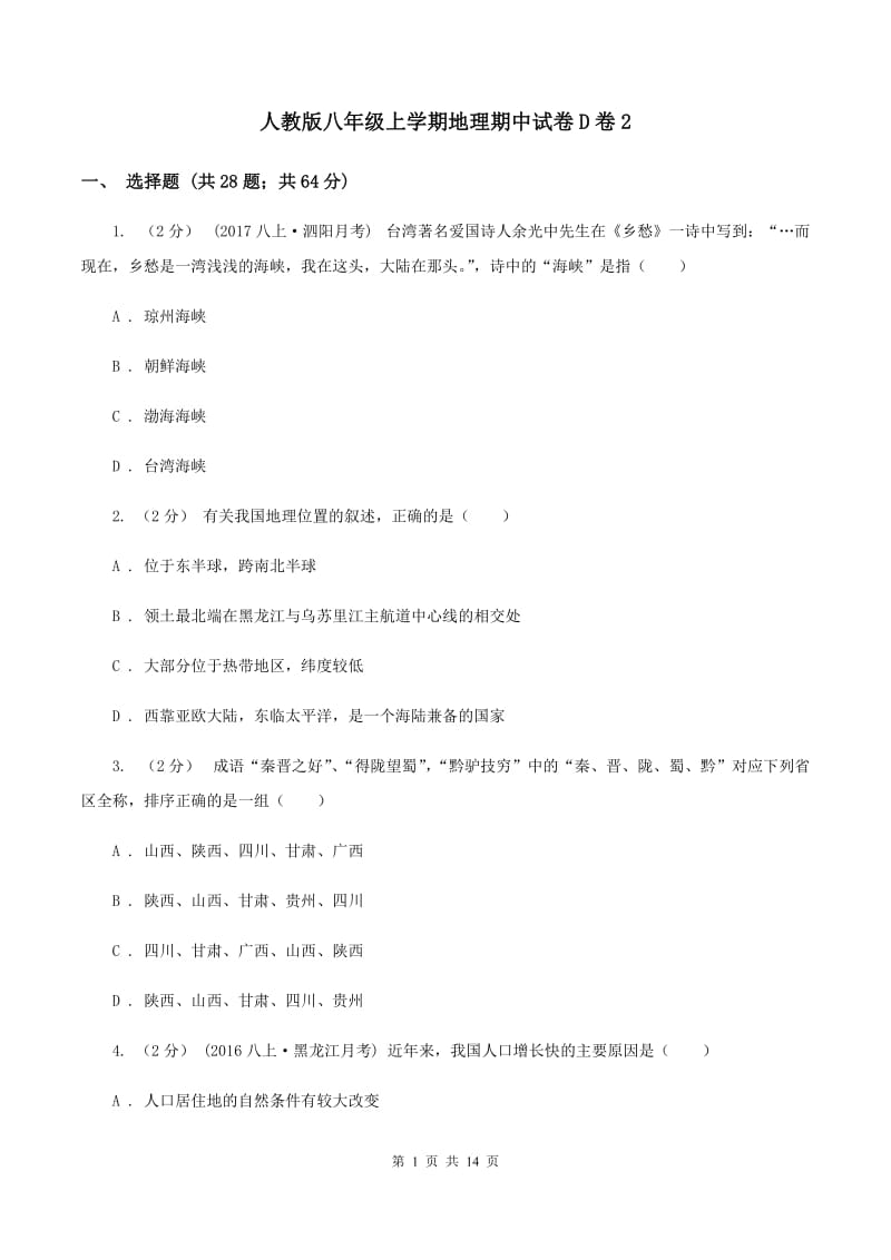 人教版八年级上学期地理期中试卷D卷2_第1页