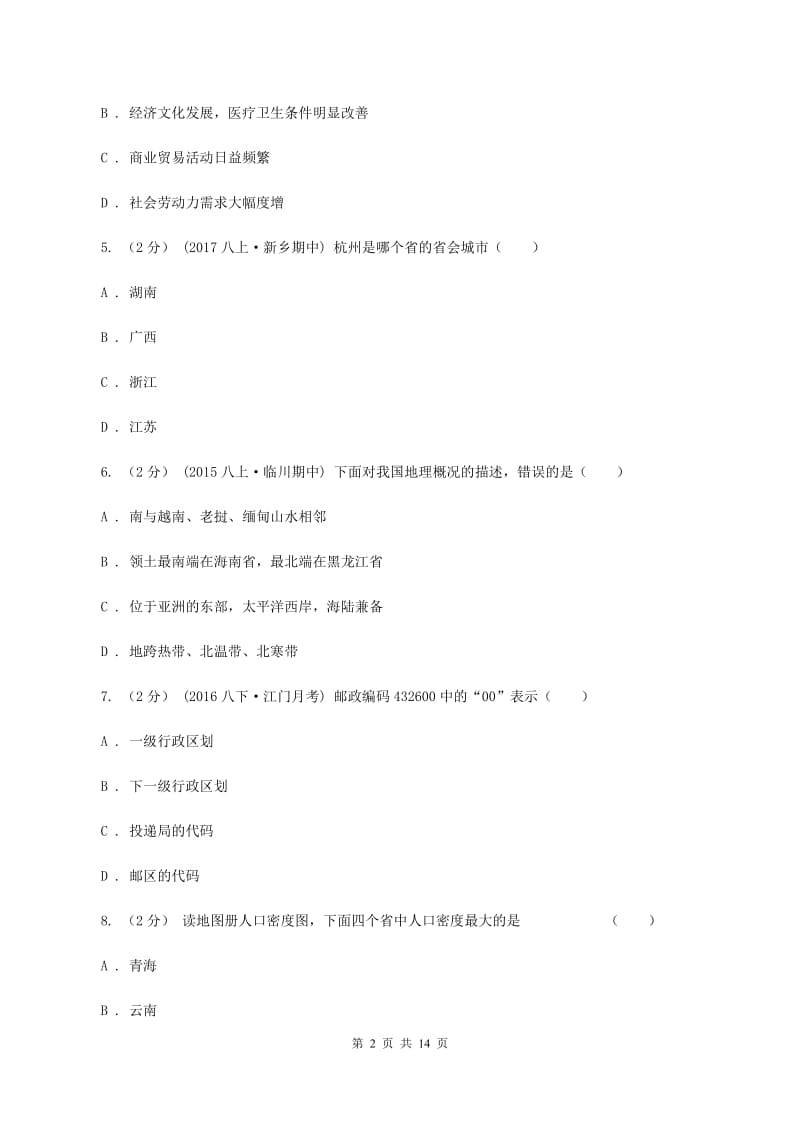 人教版八年级上学期地理期中试卷D卷2_第2页