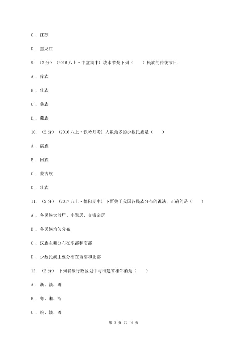 人教版八年级上学期地理期中试卷D卷2_第3页