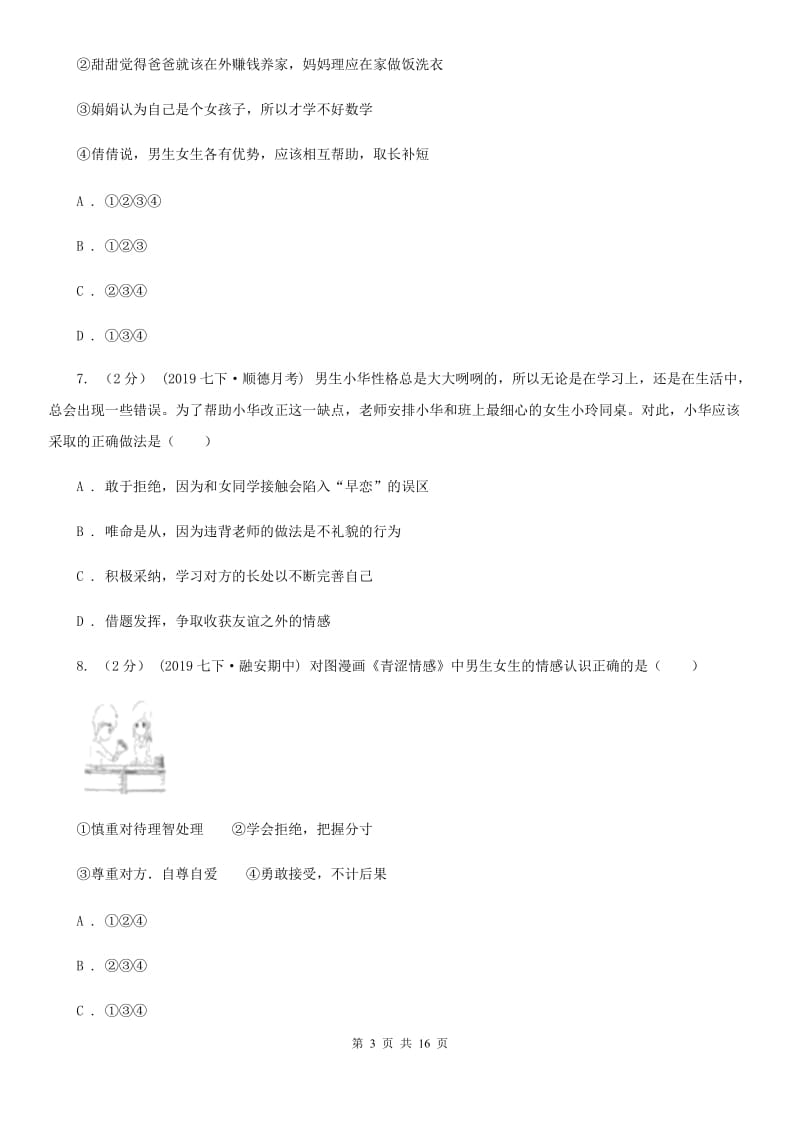 苏教版2019-2020学年七年级下学期道德与法治教学质量检测试卷 A卷_第3页