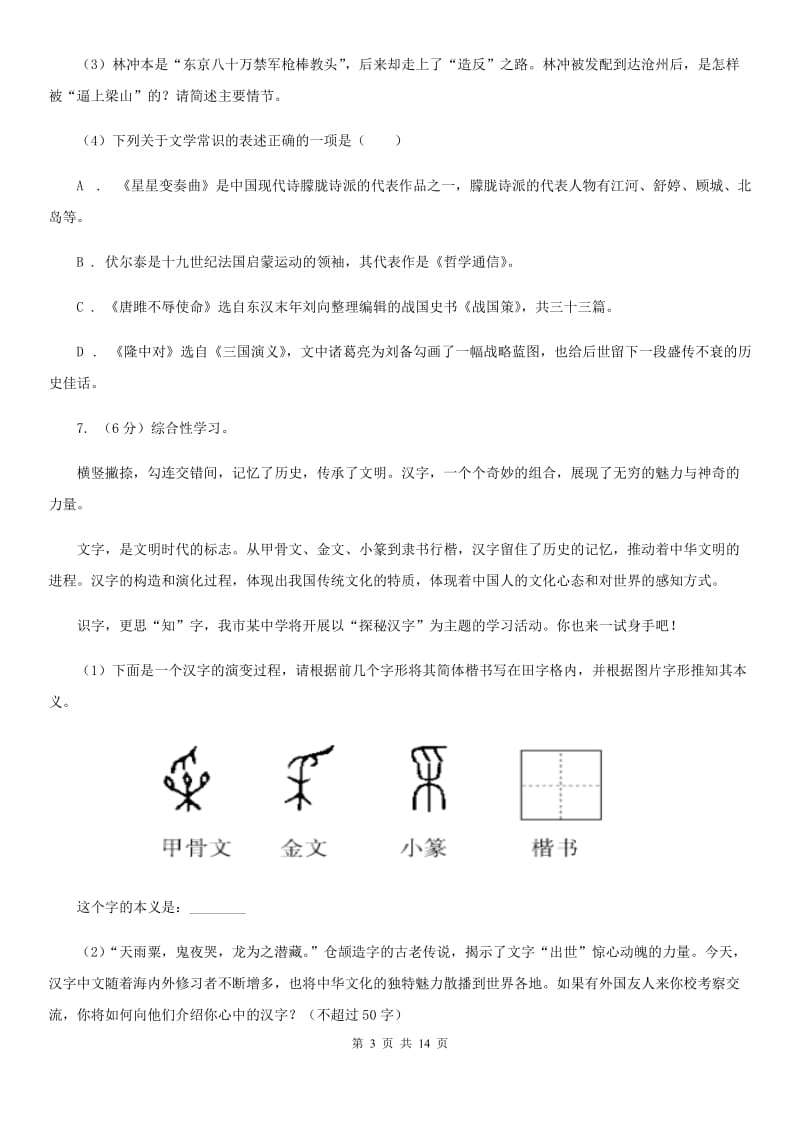 天津市中考语文模拟卷(二十三)B卷_第3页