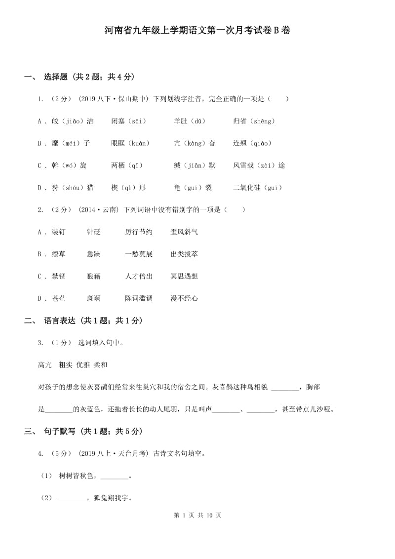 河南省九年级上学期语文第一次月考试卷B卷_第1页