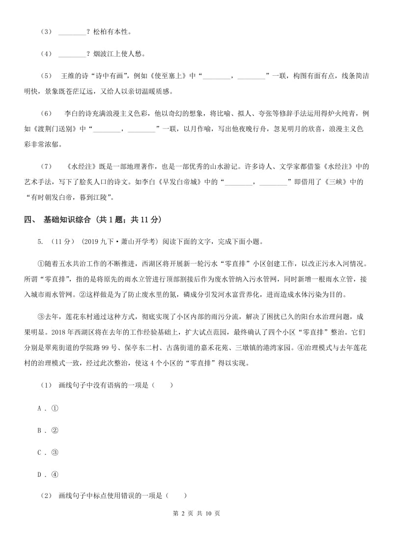 河南省九年级上学期语文第一次月考试卷B卷_第2页