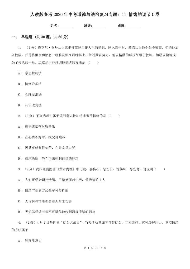 人教版备考2020年中考道德与法治复习专题：11 情绪的调节C卷_第1页