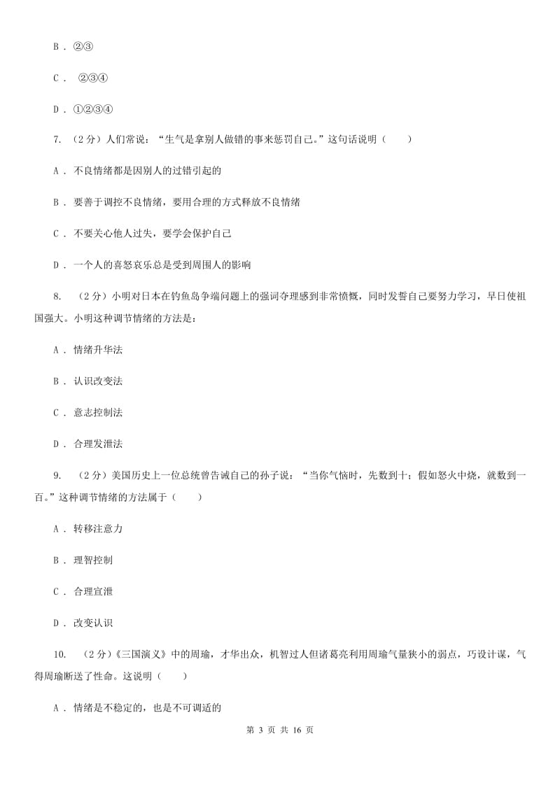 人教版备考2020年中考道德与法治复习专题：11 情绪的调节C卷_第3页