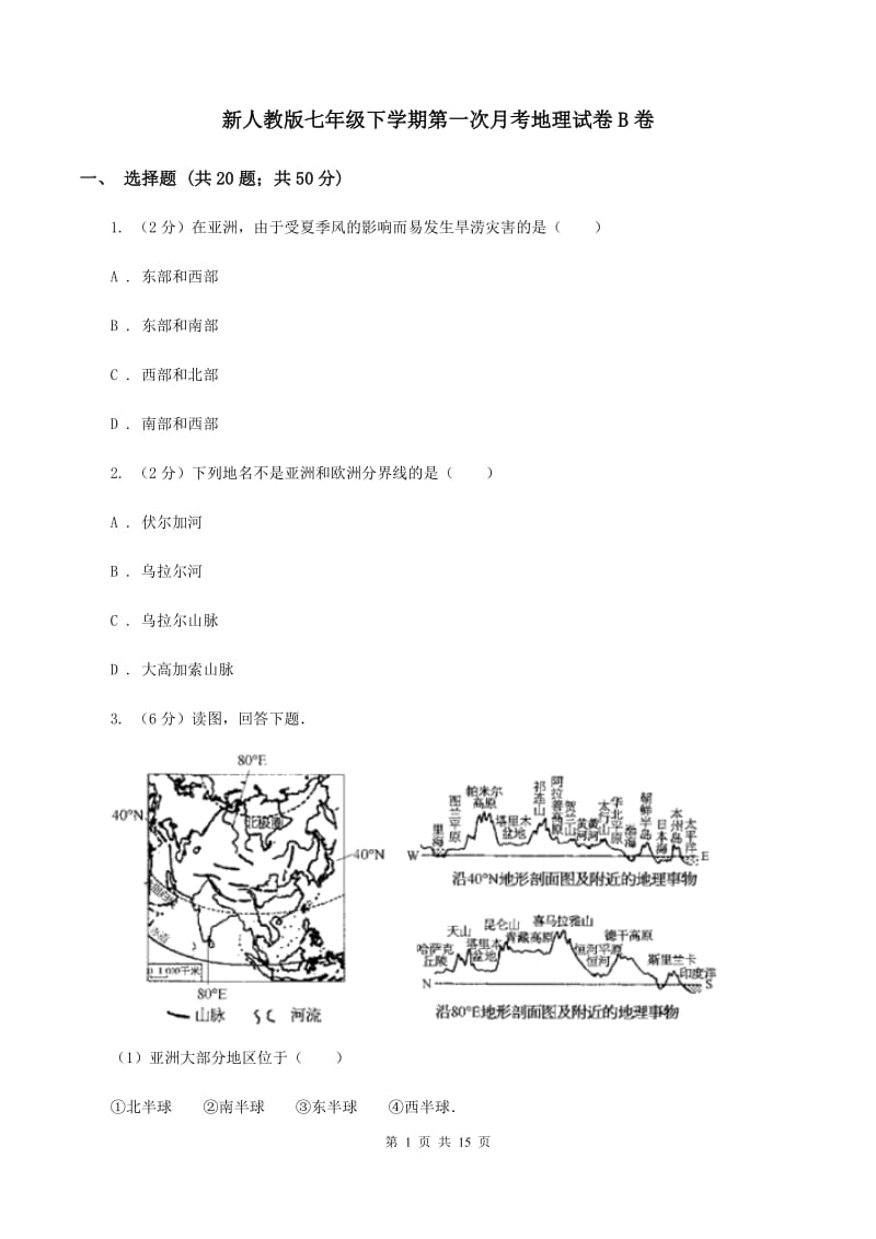 新人教版七年级下学期第一次月考地理试卷B卷_第1页