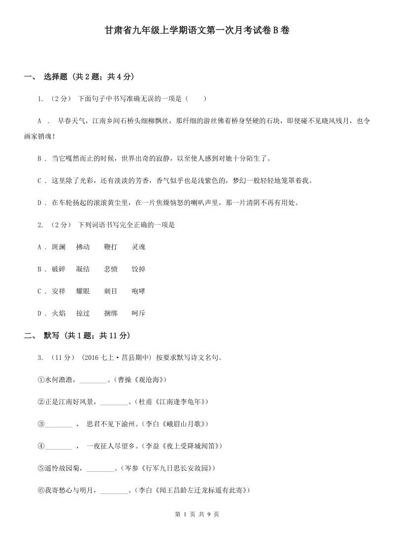 甘肃省九年级上学期语文第一次月考试卷B卷_第1页