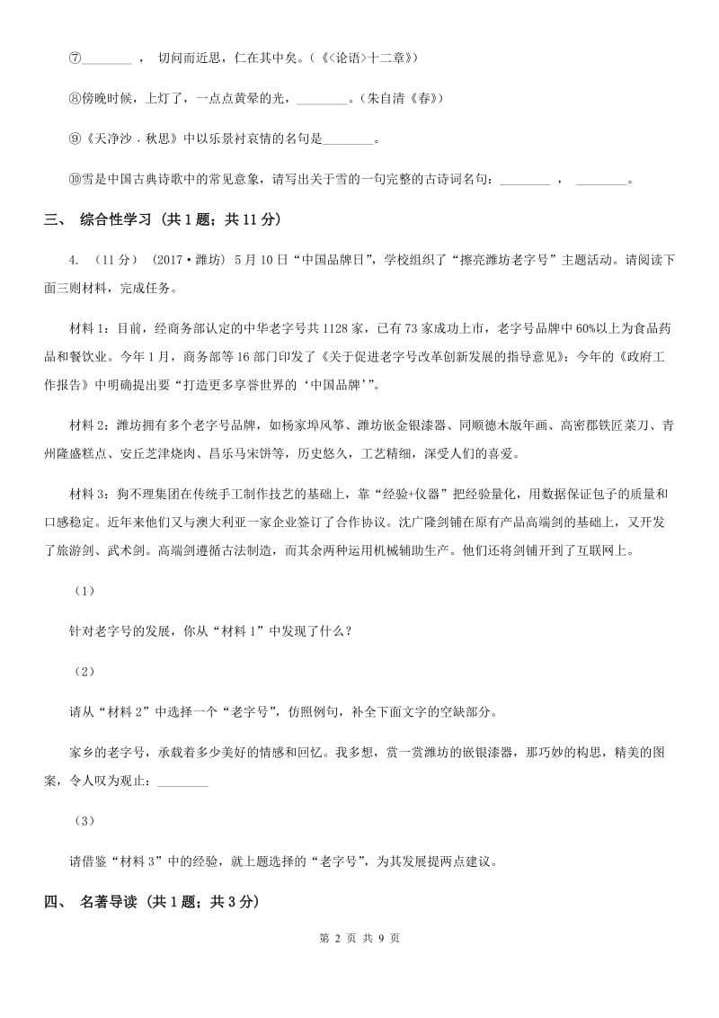 甘肃省九年级上学期语文第一次月考试卷B卷_第2页