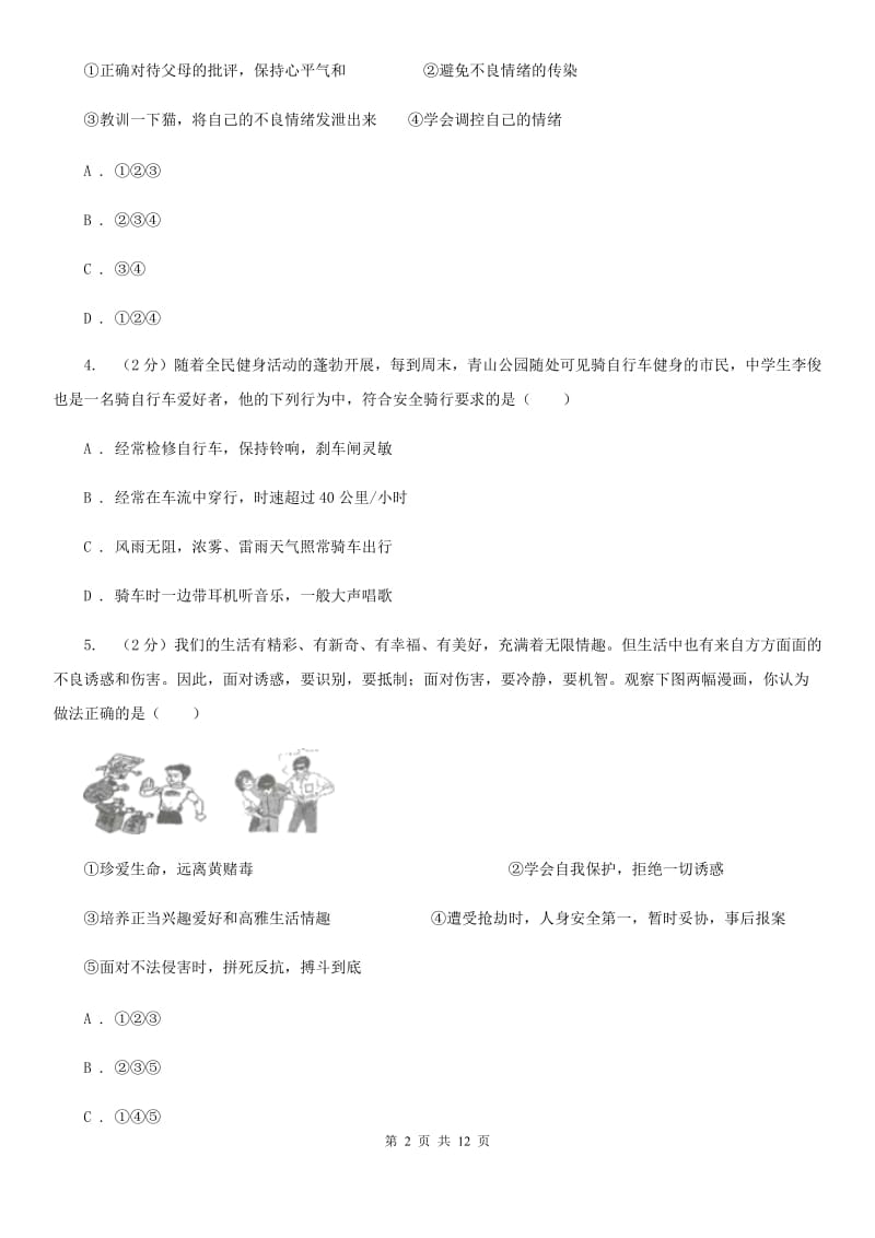 北师版2019-2020七年级上学期道德与法治期末考试试卷D卷_第2页