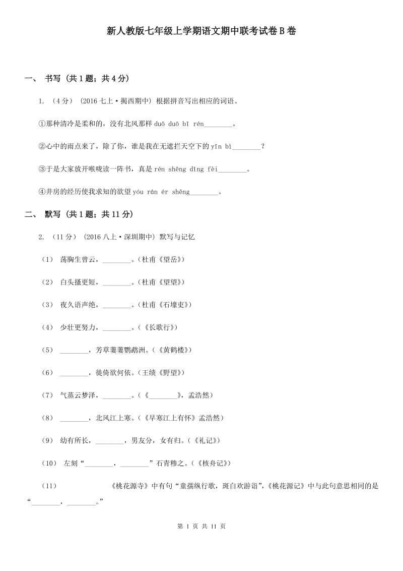 新人教版七年级上学期语文期中联考试卷B卷_第1页