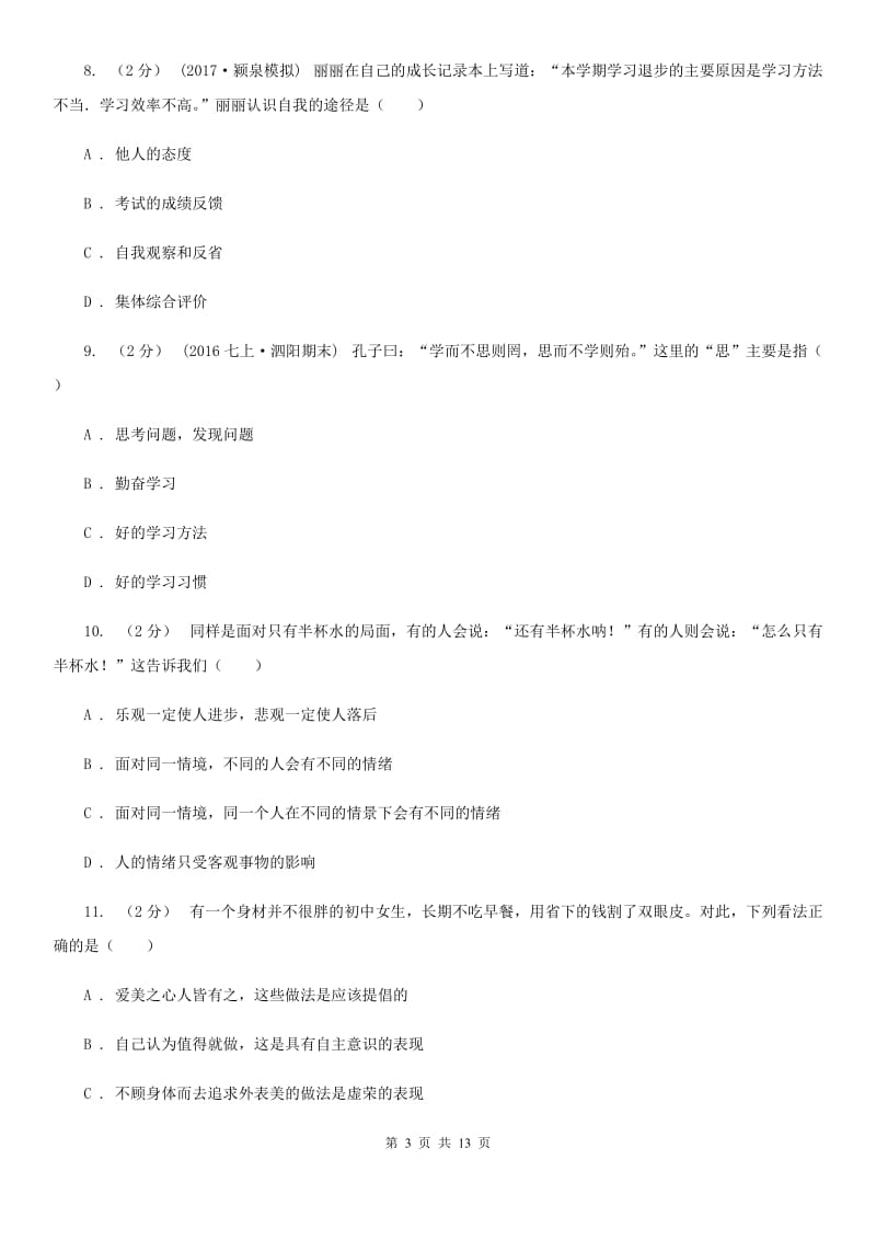 苏教版2020届七年级上学期期末考试政治试卷（I）卷_第3页