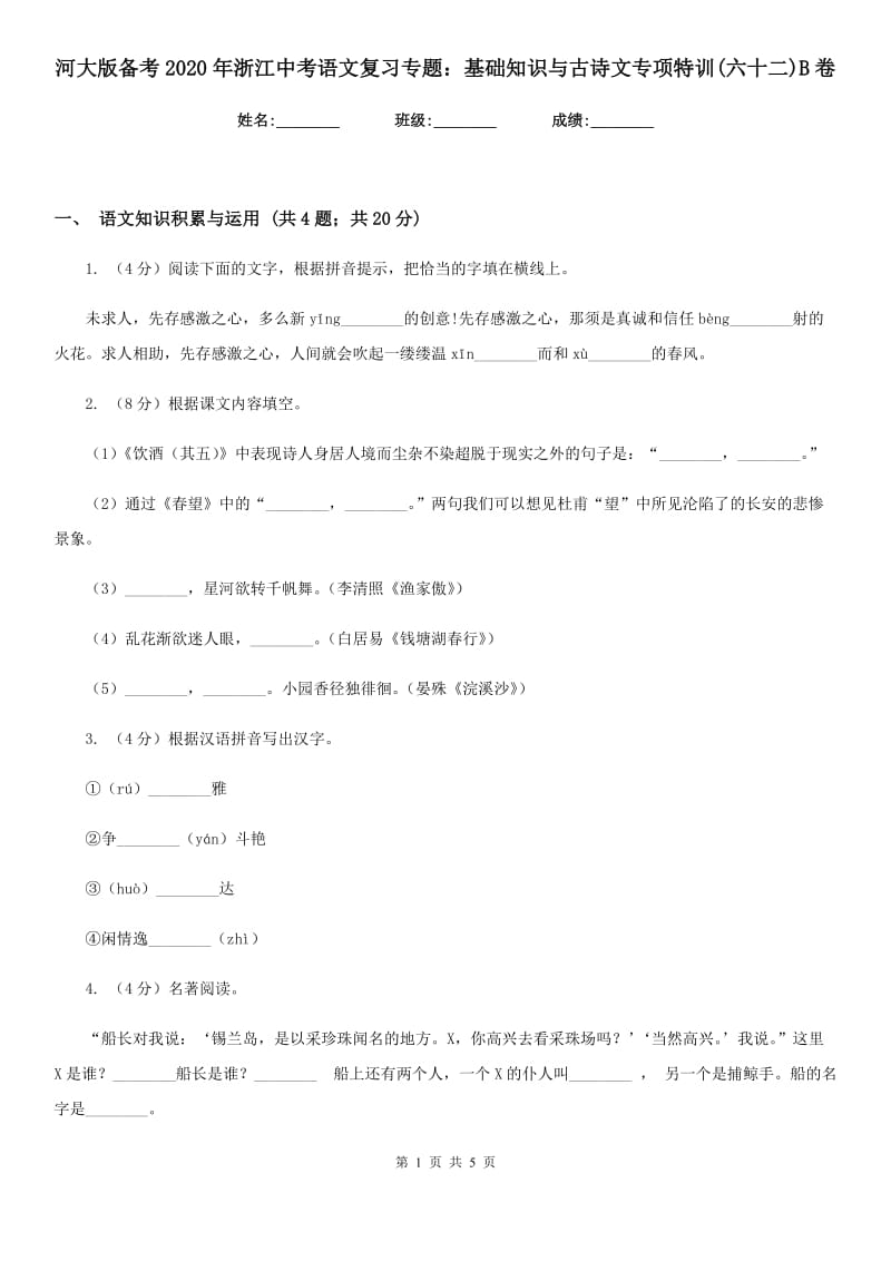 河大版备考2020年浙江中考语文复习专题：基础知识与古诗文专项特训(六十二)B卷_第1页