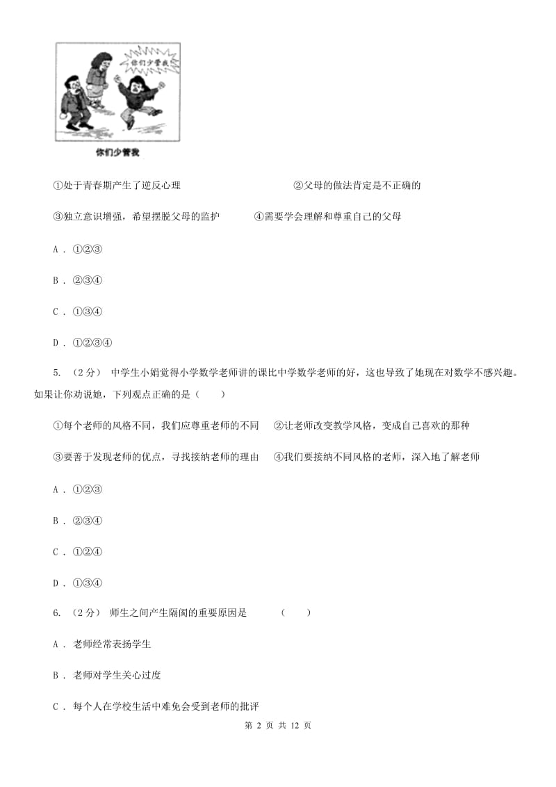 天津市八年级上学期期末政治试卷（II ）卷_第2页