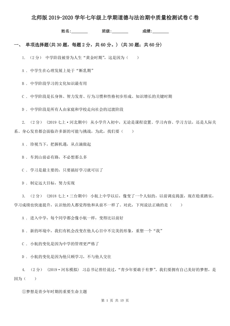 北师版2019-2020学年七年级上学期道德与法治期中质量检测试卷C卷_第1页