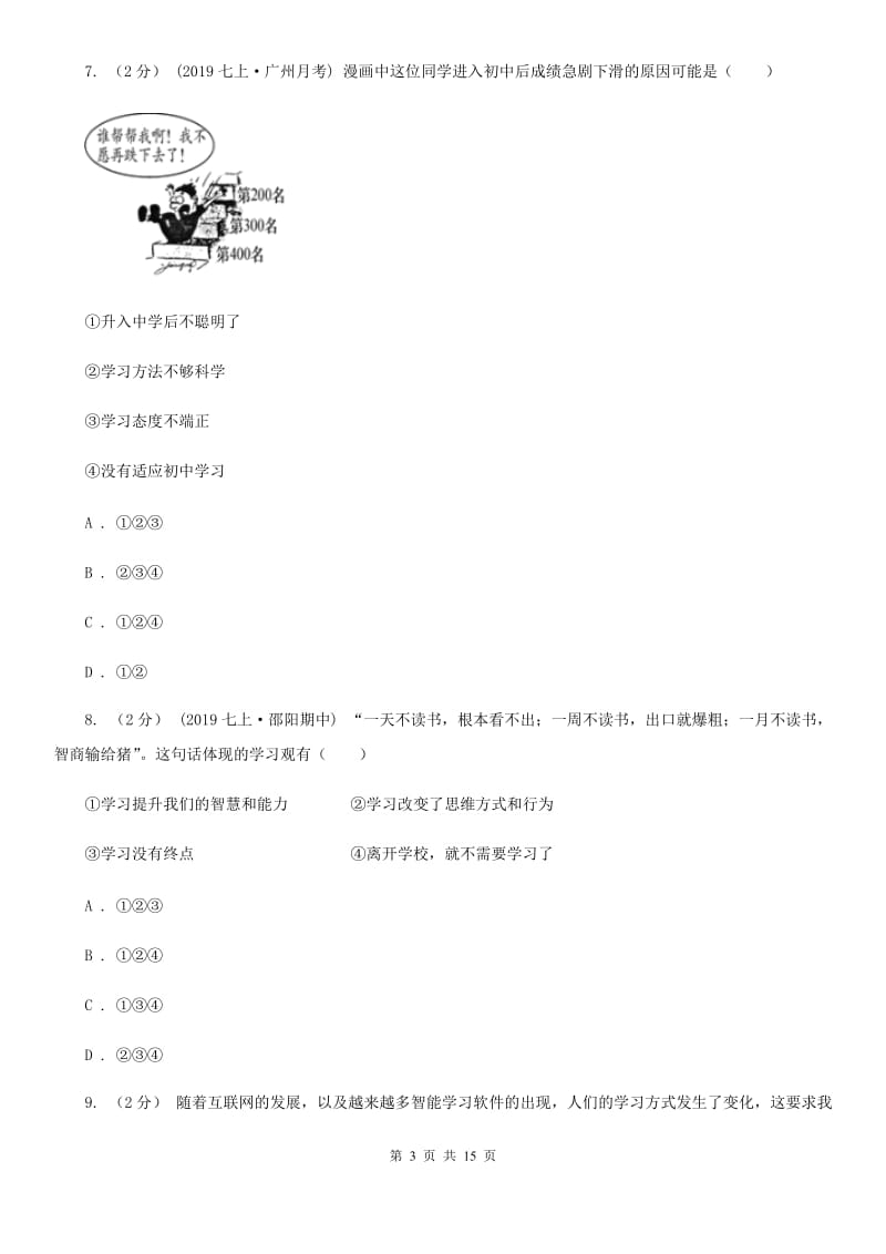 北师版2019-2020学年七年级上学期道德与法治期中质量检测试卷C卷_第3页