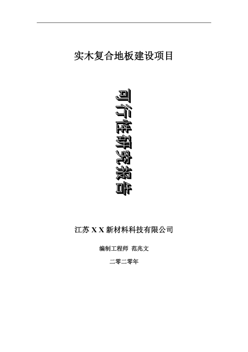 实木复合地板建设项目可行性研究报告-可修改模板案例_第1页