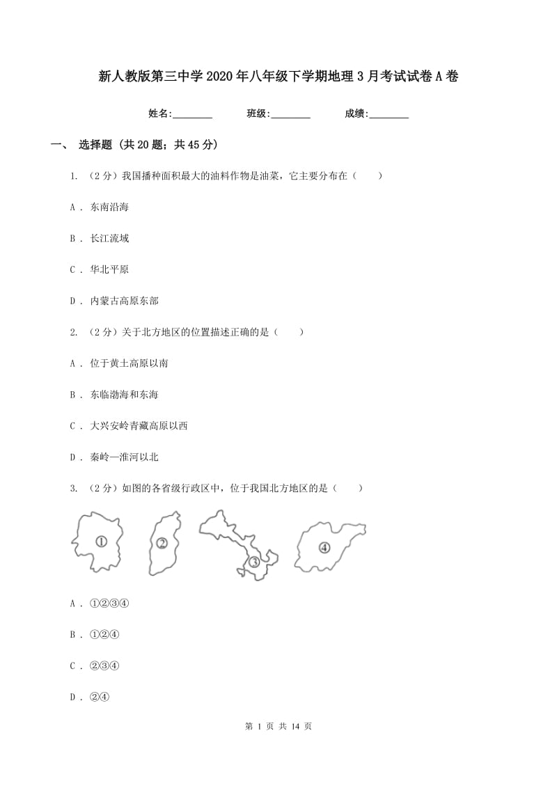 新人教版第三中学2020年八年级下学期地理3月考试试卷A卷_第1页