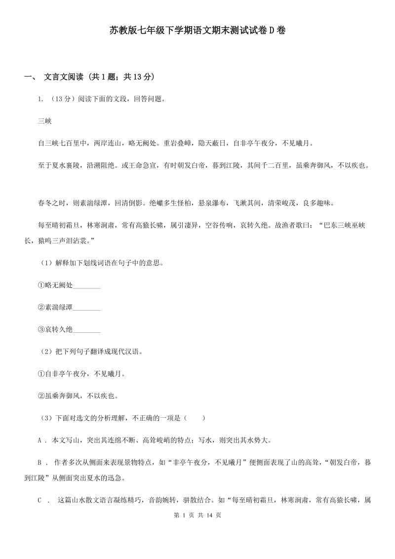 苏教版七年级下学期语文期末测试试卷D卷_第1页