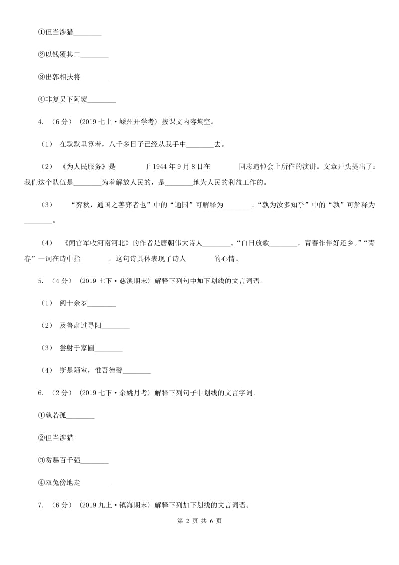 统编版2019-2020年七年级上学期语文期末专项复习专题06：文言字词（浙江专练）D卷_第2页