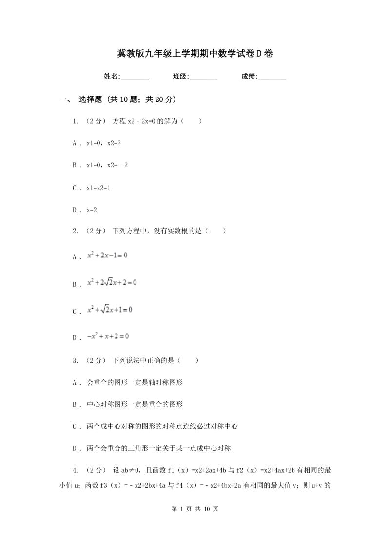 冀教版九年级上学期期中数学试卷D卷_第1页