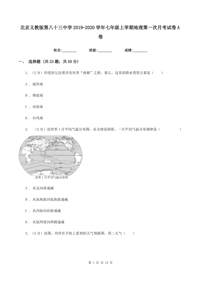 北京义教版第八十三中学2019-2020学年七年级上学期地理第一次月考试卷A卷_第1页