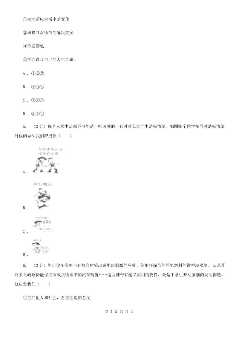 鄂教版2019-2020学年七年级下学期政治期中考试试卷（I）卷_第2页