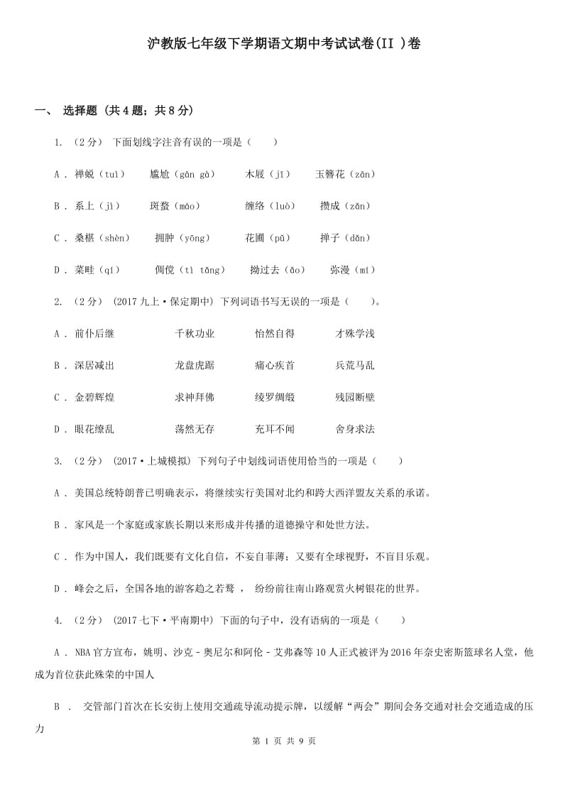 沪教版七年级下学期语文期中考试试卷(II )卷_第1页