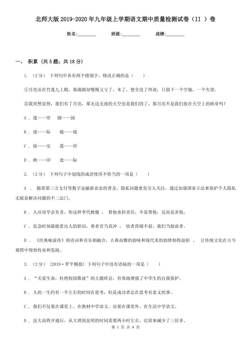 北师大版2019-2020年九年级上学期语文期中质量检测试卷（II ）卷_第1页