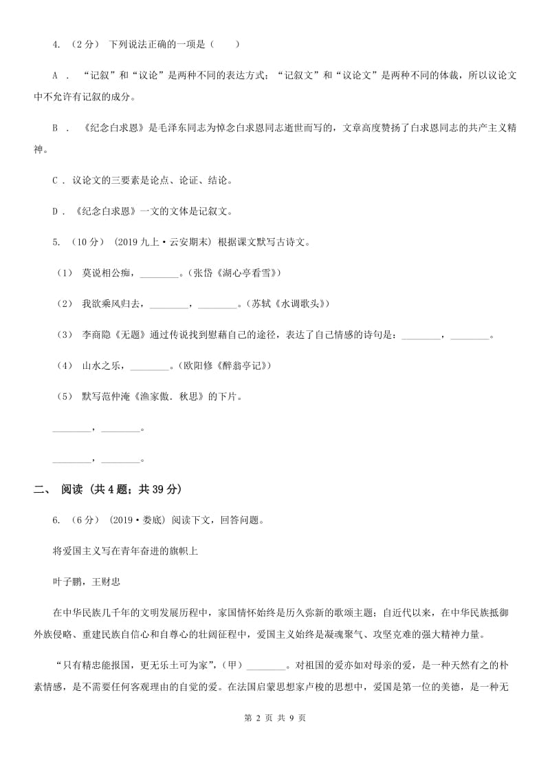 北师大版2019-2020年九年级上学期语文期中质量检测试卷（II ）卷_第2页