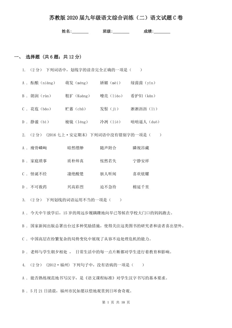 苏教版2020届九年级语文综合训练（二）语文试题C卷_第1页