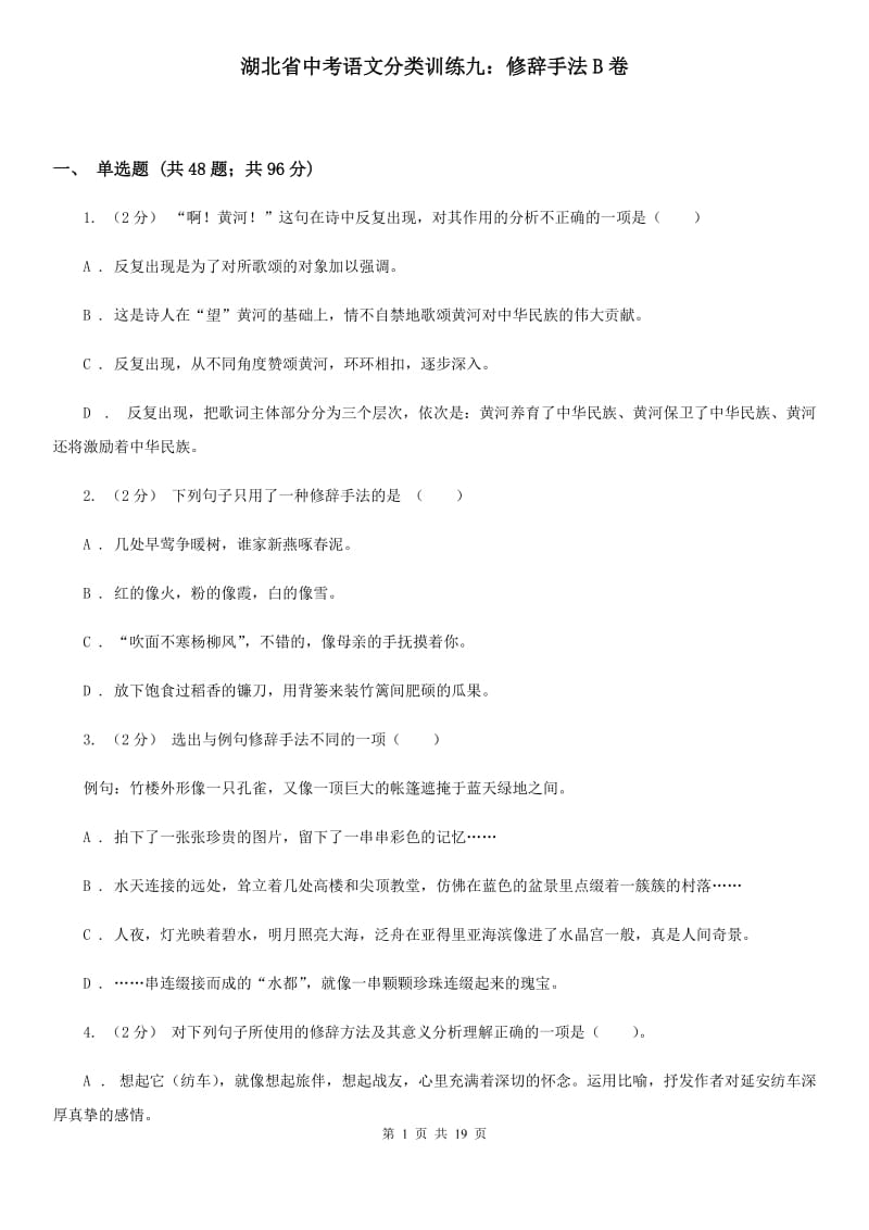 湖北省中考语文分类训练九：修辞手法B卷_第1页