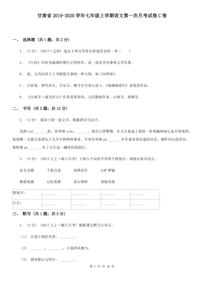 甘肃省2019-2020学年七年级上学期语文第一次月考试卷C卷_第1页