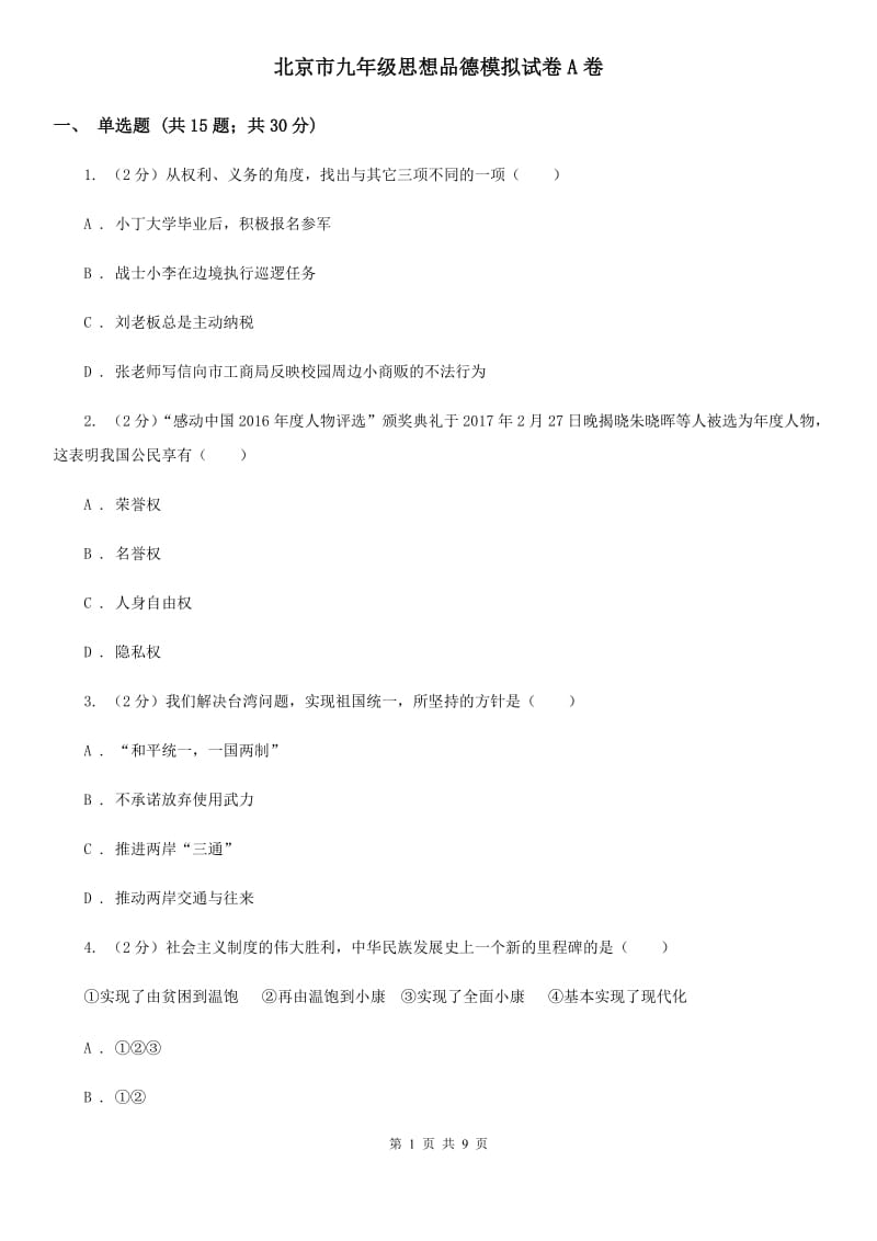 北京市九年级思想品德模拟试卷A卷_第1页