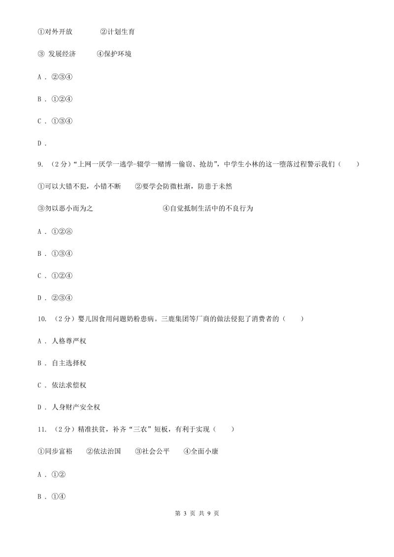 北京市九年级思想品德模拟试卷A卷_第3页