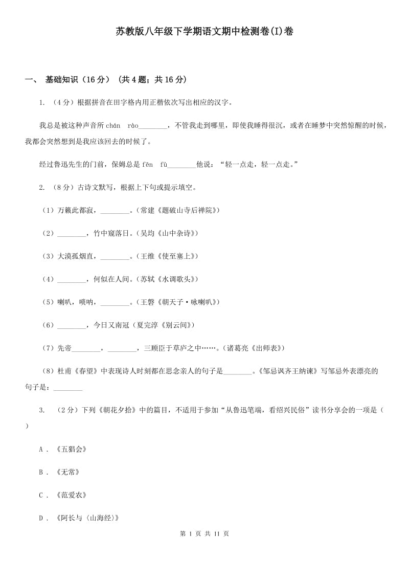 苏教版八年级下学期语文期中检测卷(I)卷_第1页