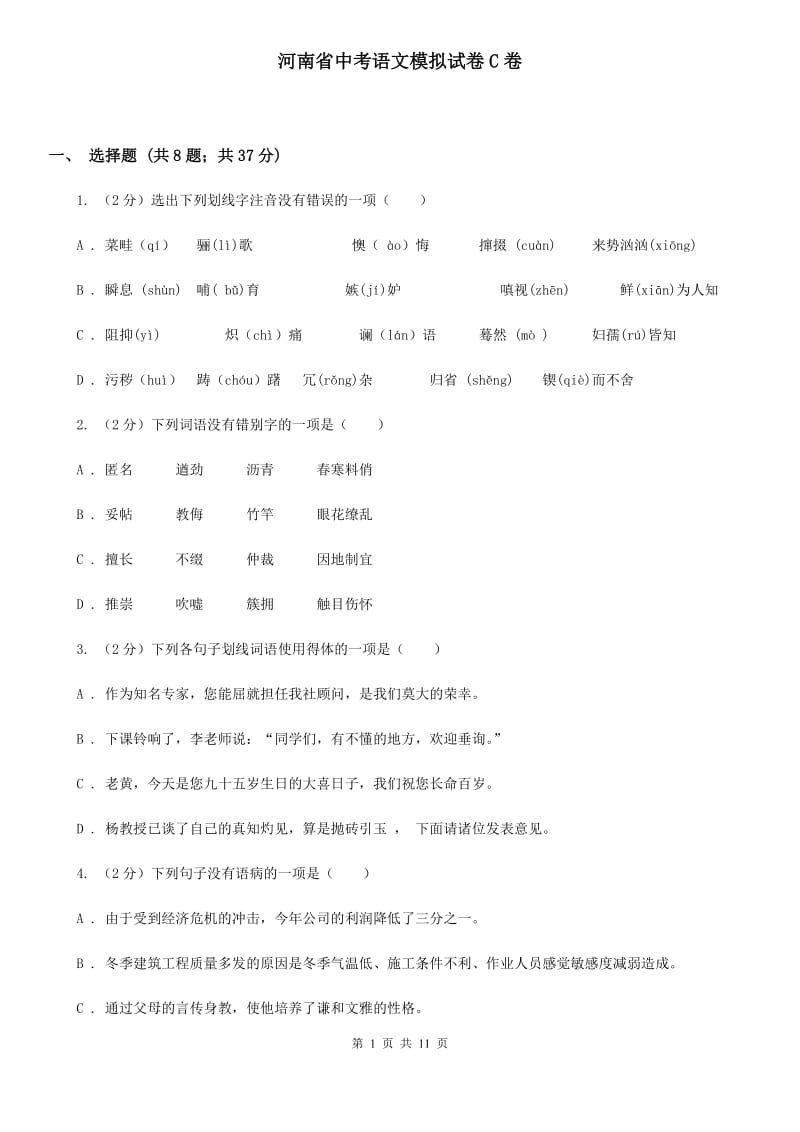 河南省中考语文模拟试卷C卷_第1页